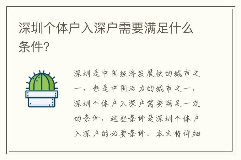 深圳個體戶入深戶需要滿足什么條件？