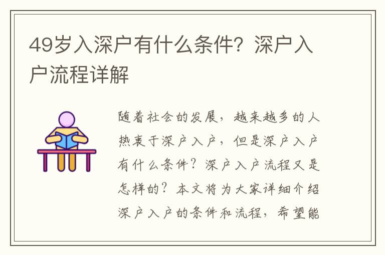 49歲入深戶有什么條件？深戶入戶流程詳解