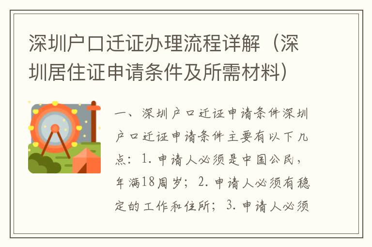 深圳戶口遷證辦理流程詳解（深圳居住證申請條件及所需材料）