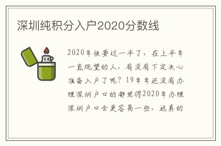 深圳純積分入戶2020分數線