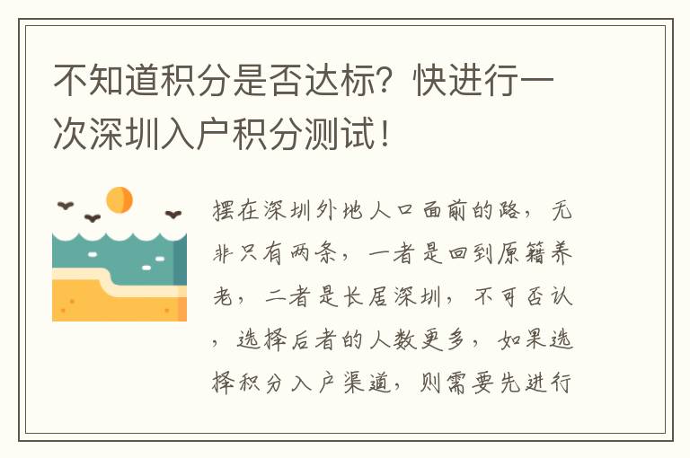 不知道積分是否達標？快進行一次深圳入戶積分測試！