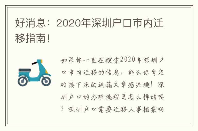 好消息：2020年深圳戶口市內遷移指南！