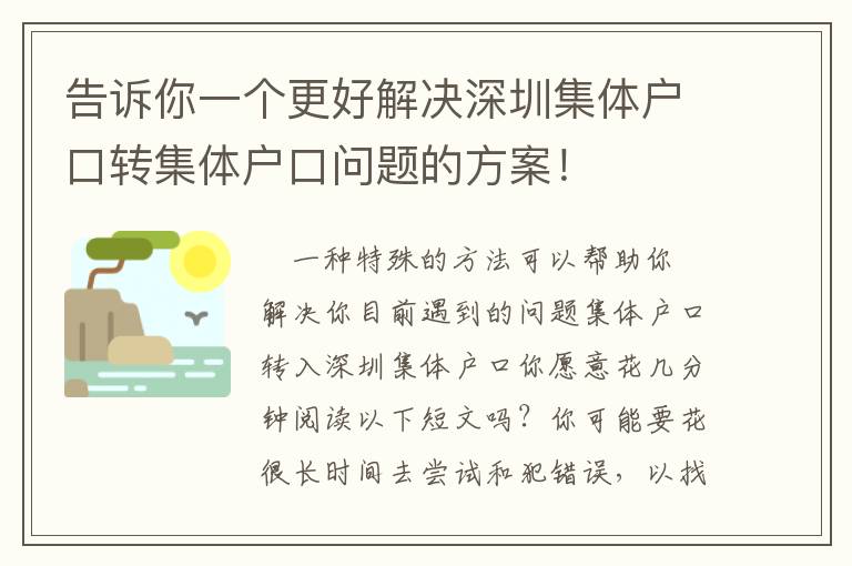 告訴你一個更好解決深圳集體戶口轉集體戶口問題的方案！