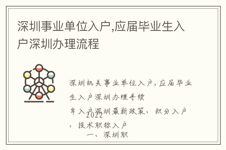 深圳事業單位入戶,應屆畢業生入戶深圳辦理流程