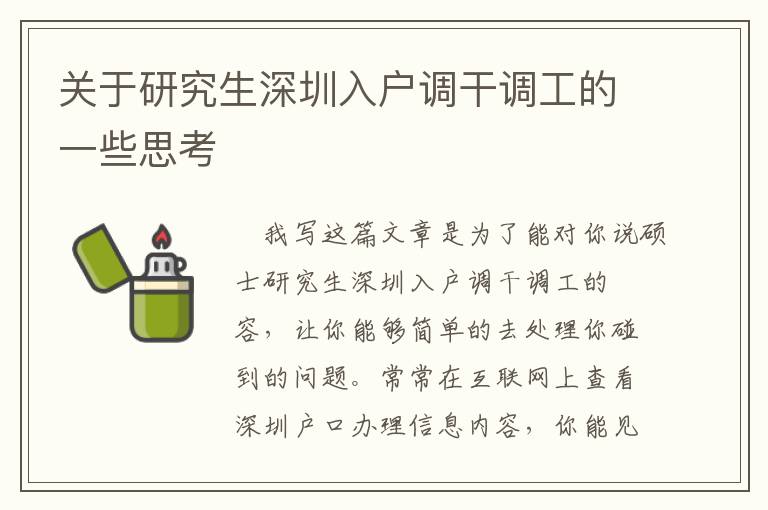 關于研究生深圳入戶調干調工的一些思考