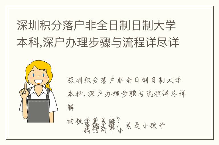 深圳積分落戶非全日制日制大學本科,深戶辦理步驟與流程詳盡詳解