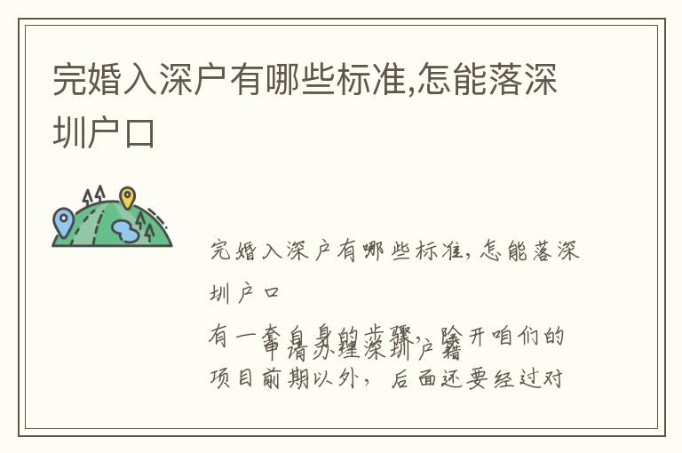 完婚入深戶有哪些標準,怎能落深圳戶口