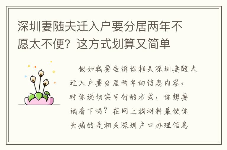 深圳妻隨夫遷入戶要分居兩年不愿太不便？這方式劃算又簡單