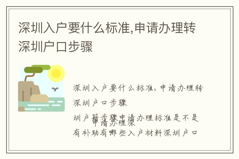 深圳入戶要什么標準,申請辦理轉深圳戶口步驟