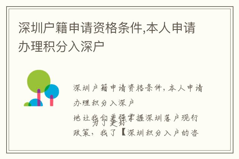 深圳戶籍申請資格條件,本人申請辦理積分入深戶