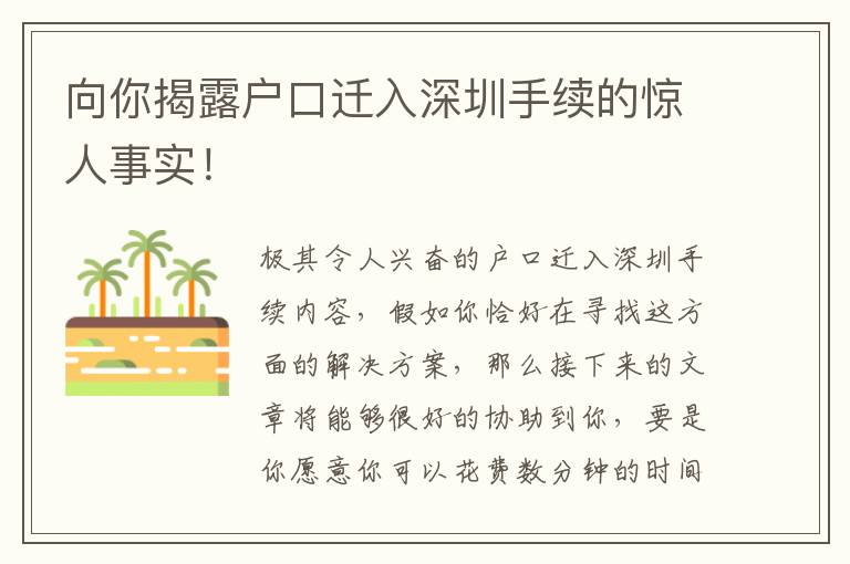 向你揭露戶口遷入深圳手續的驚人事實！