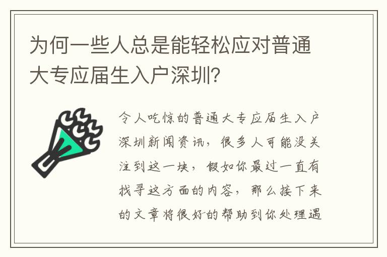 為何一些人總是能輕松應對普通大專應屆生入戶深圳？