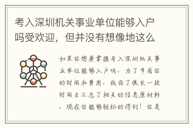 考入深圳機關事業單位能夠入戶嗎受歡迎，但并沒有想像地這么簡單