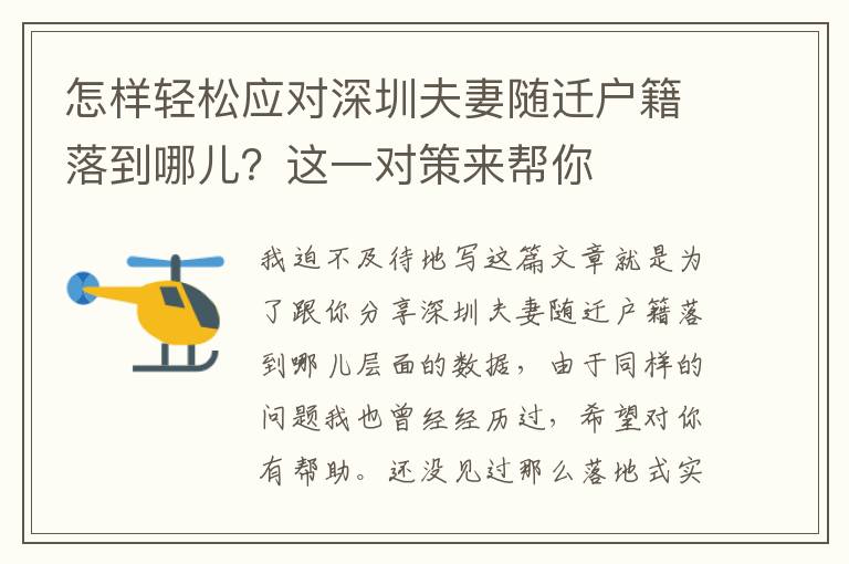 怎樣輕松應對深圳夫妻隨遷戶籍落到哪兒？這一對策來幫你