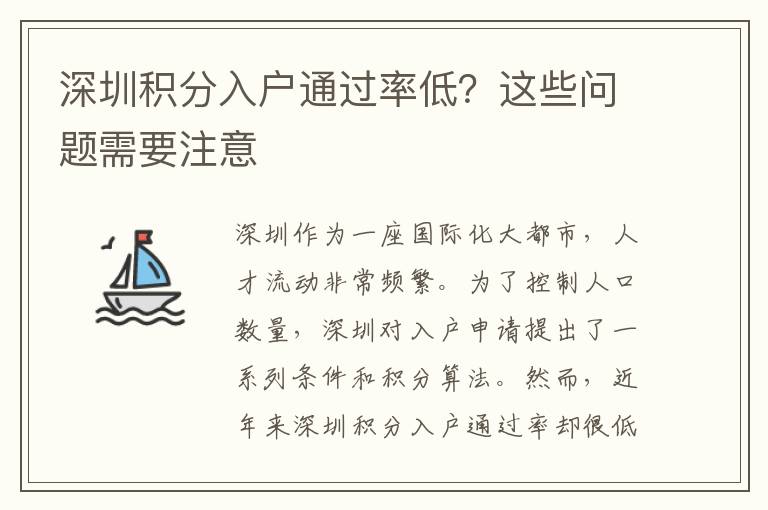 深圳積分入戶通過率低？這些問題需要注意