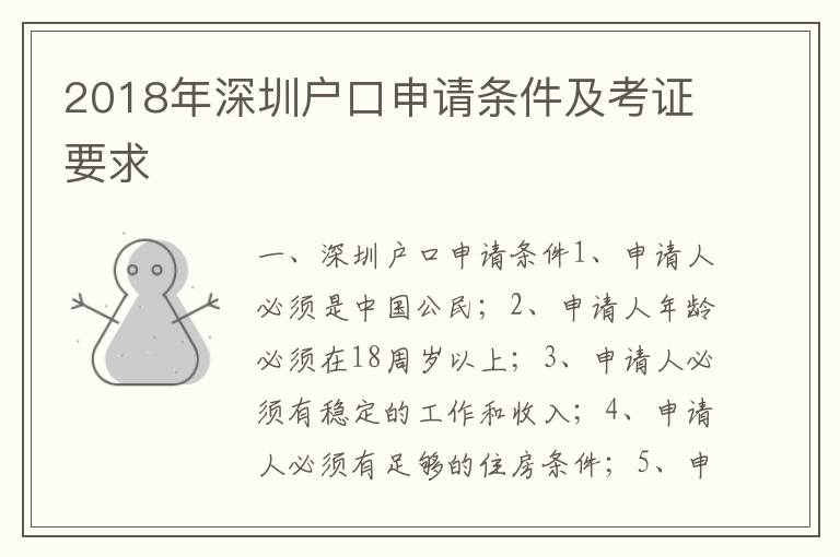 2018年深圳戶口申請條件及考證要求