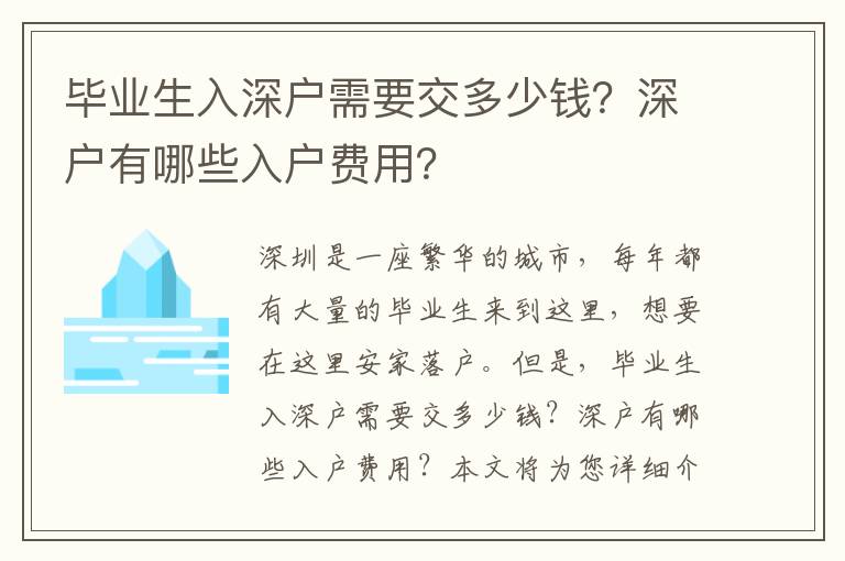 畢業生入深戶需要交多少錢？深戶有哪些入戶費用？