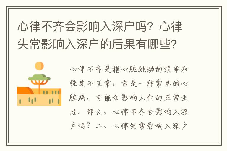 心律不齊會影響入深戶嗎？心律失常影響入深戶的后果有哪些？