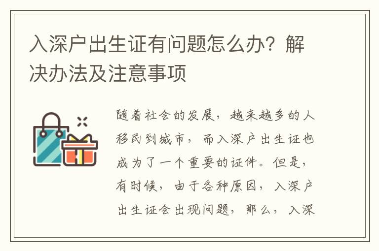 入深戶出生證有問題怎么辦？解決辦法及注意事項