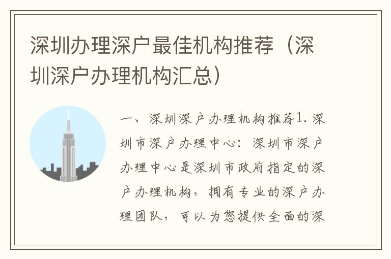 深圳辦理深戶最佳機構推薦（深圳深戶辦理機構匯總）