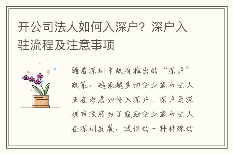 開公司法人如何入深戶？深戶入駐流程及注意事項