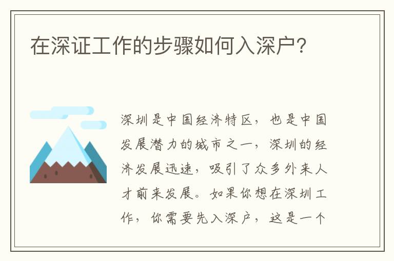 在深證工作的步驟如何入深戶？