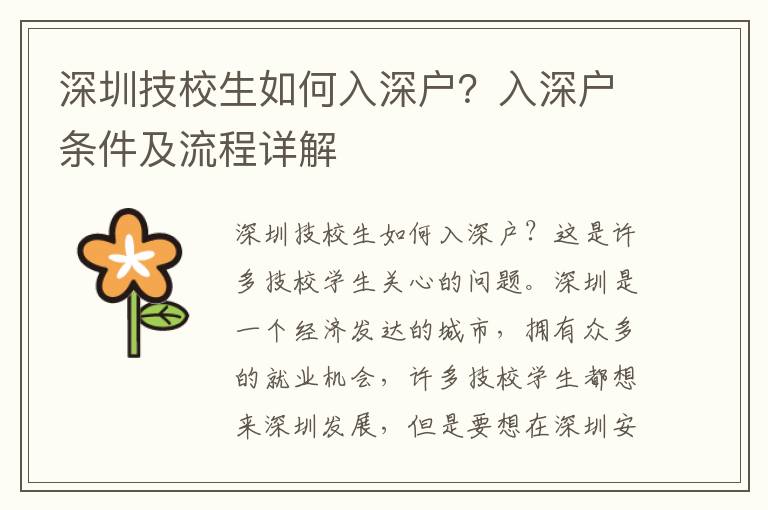 深圳技校生如何入深戶？入深戶條件及流程詳解