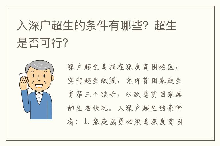 入深戶超生的條件有哪些？超生是否可行？