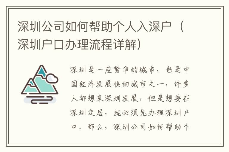 深圳公司如何幫助個人入深戶（深圳戶口辦理流程詳解）