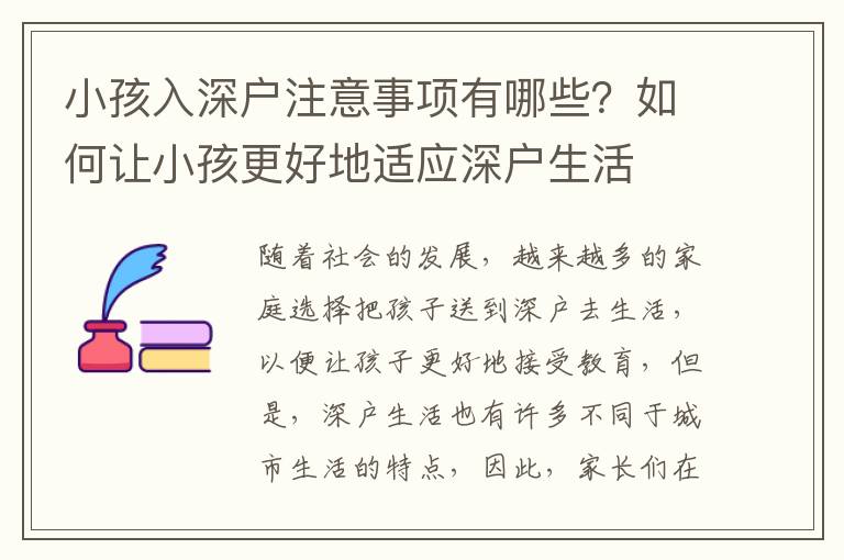 小孩入深戶注意事項有哪些？如何讓小孩更好地適應深戶生活