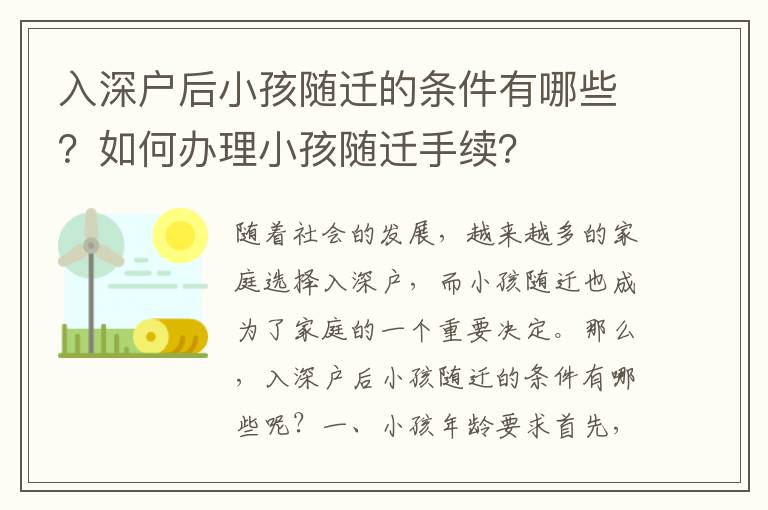 入深戶后小孩隨遷的條件有哪些？如何辦理小孩隨遷手續？