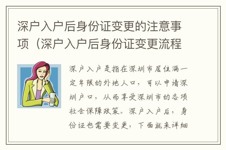 深戶入戶后身份證變更的注意事項（深戶入戶后身份證變更流程詳解）