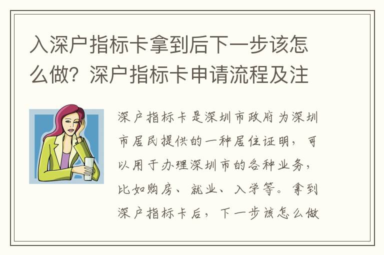 入深戶指標卡拿到后下一步該怎么做？深戶指標卡申請流程及注意事項