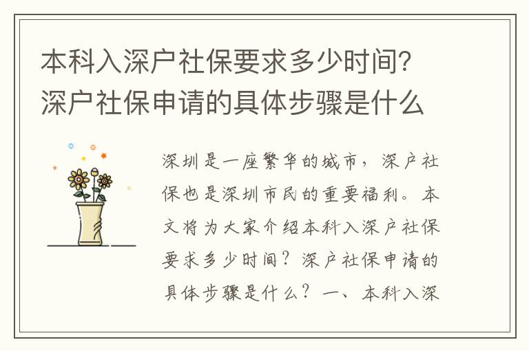 本科入深戶社保要求多少時間？深戶社保申請的具體步驟是什么？