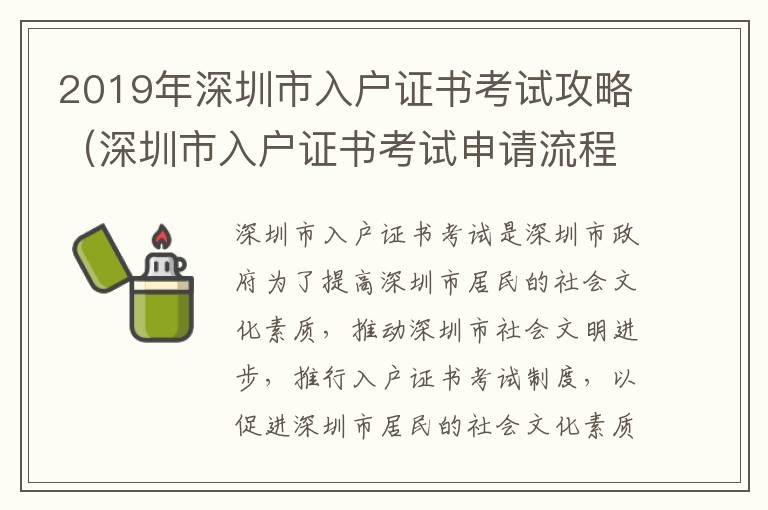 2019年深圳市入戶證書考試攻略（深圳市入戶證書考試申請流程）