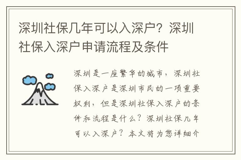 深圳社保幾年可以入深戶？深圳社保入深戶申請流程及條件