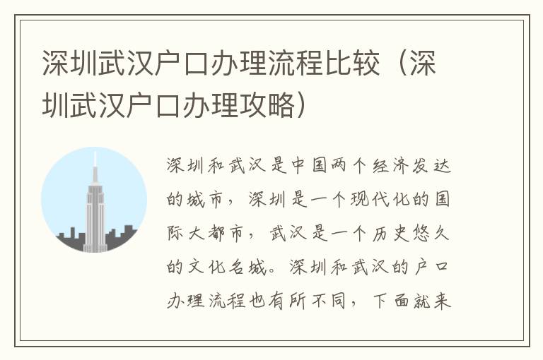 深圳武漢戶口辦理流程比較（深圳武漢戶口辦理攻略）