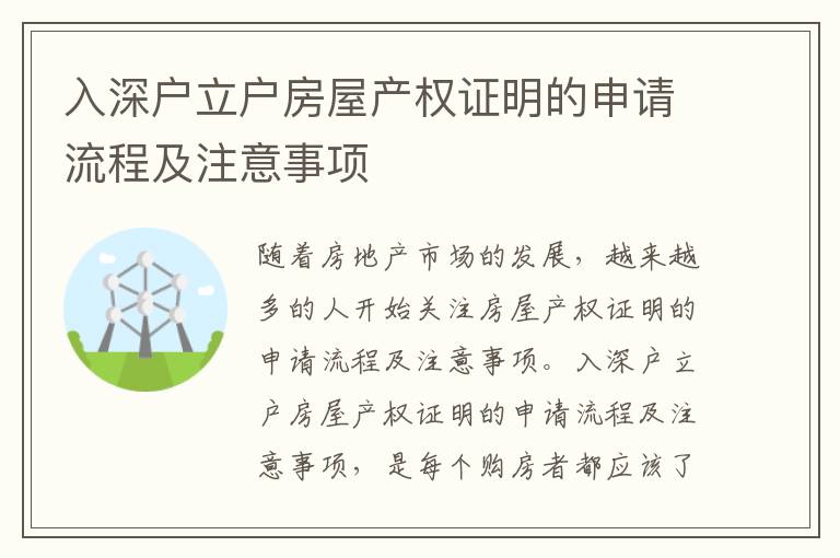 入深戶立戶房屋產權證明的申請流程及注意事項