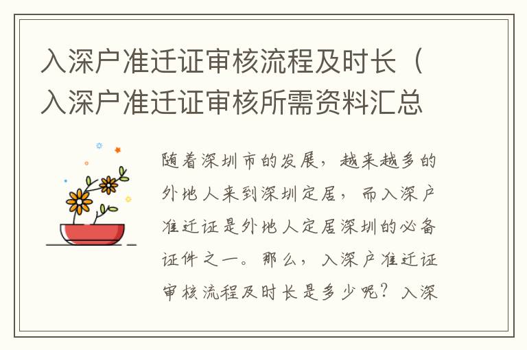 入深戶準遷證審核流程及時長（入深戶準遷證審核所需資料匯總）