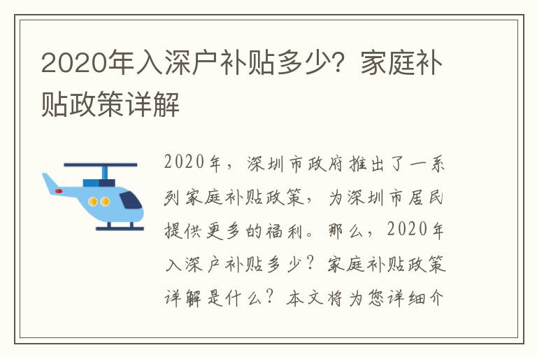 2020年入深戶補貼多少？家庭補貼政策詳解