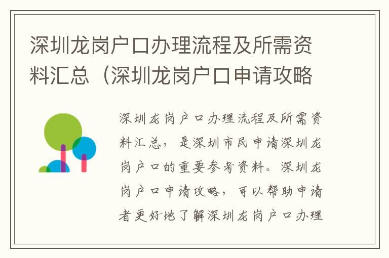 深圳龍崗戶口辦理流程及所需資料匯總（深圳龍崗戶口申請攻略）