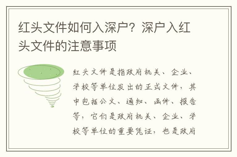 紅頭文件如何入深戶？深戶入紅頭文件的注意事項