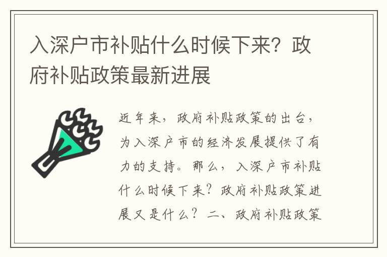 入深戶市補貼什么時候下來？政府補貼政策最新進展