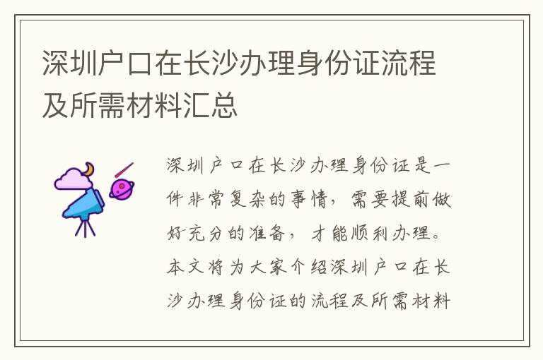 深圳戶口在長沙辦理身份證流程及所需材料匯總