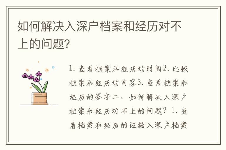 如何解決入深戶檔案和經歷對不上的問題？