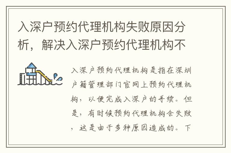 入深戶預約代理機構失敗原因分析，解決入深戶預約代理機構不成功的方法