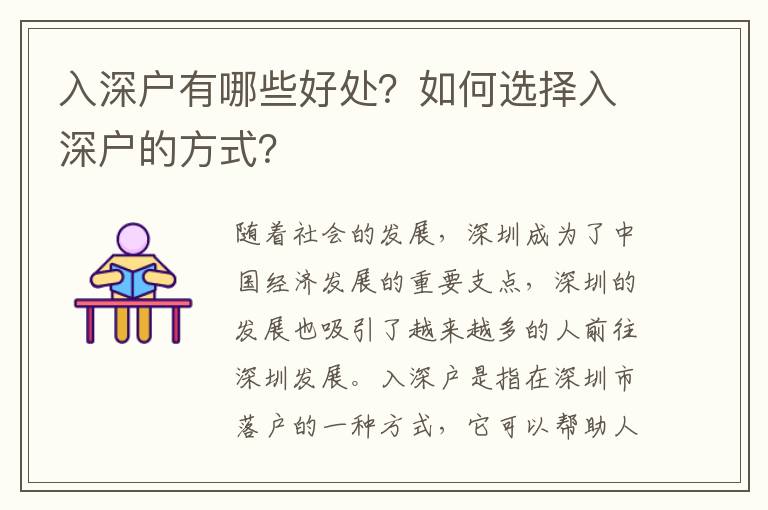 入深戶有哪些好處？如何選擇入深戶的方式？