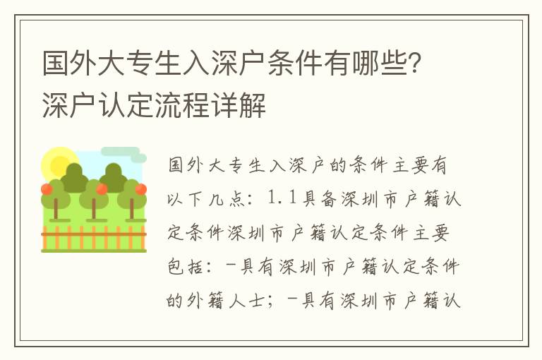 國外大專生入深戶條件有哪些？深戶認定流程詳解