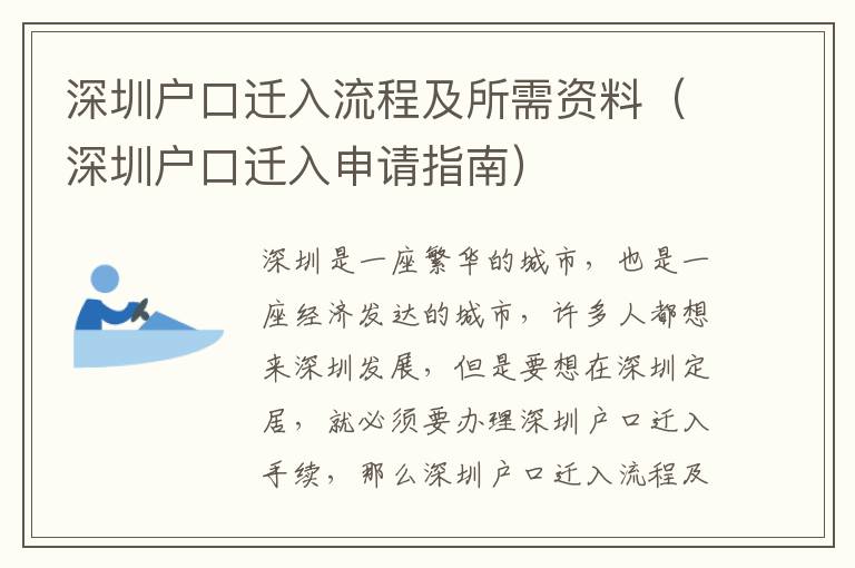 深圳戶口遷入流程及所需資料（深圳戶口遷入申請指南）