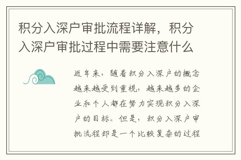 積分入深戶審批流程詳解，積分入深戶審批過程中需要注意什么